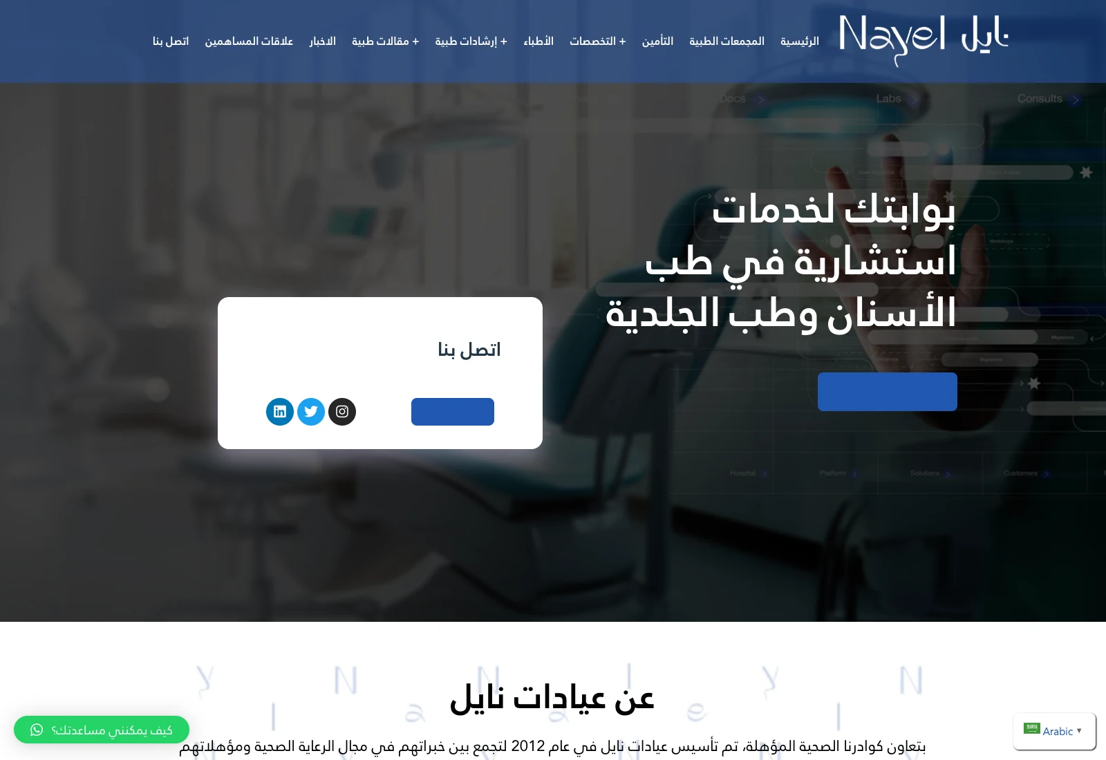 Nayel Clinics homepage screenshot — WordPress project by Lofts Studio